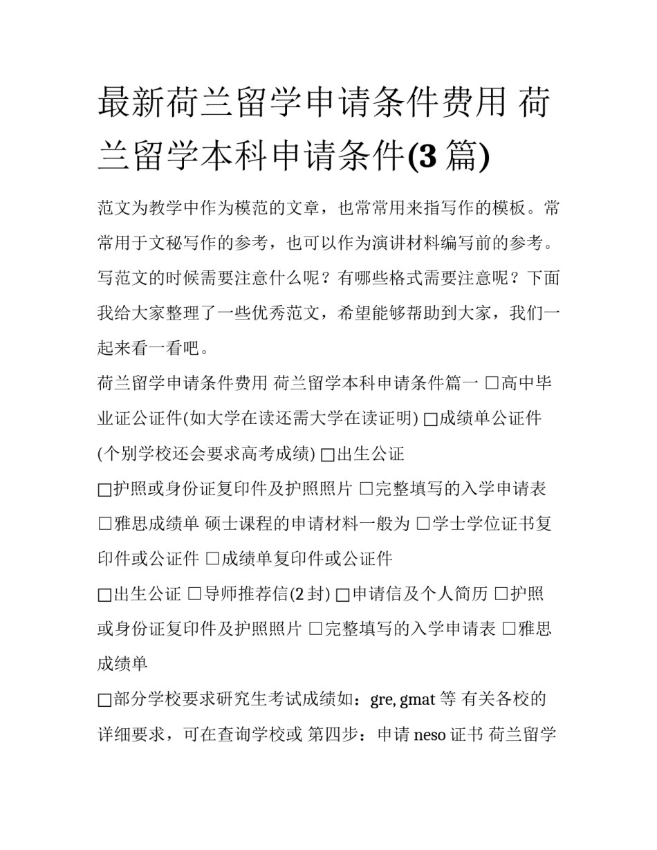 最新荷兰留学申请条件费用 荷兰留学本科申请条件(3篇)_第1页