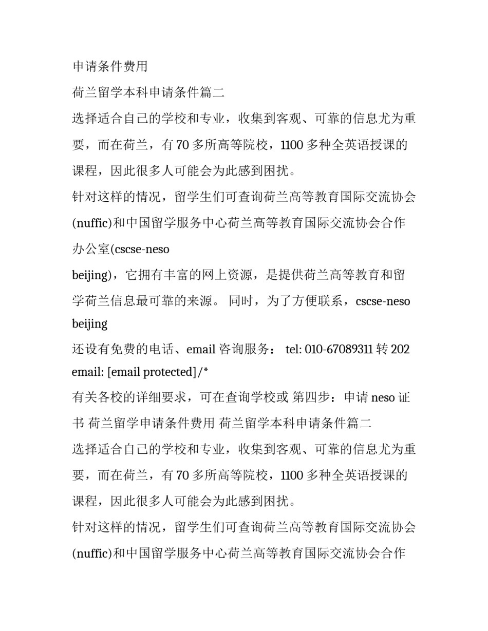 最新荷兰留学申请条件费用 荷兰留学本科申请条件(3篇)_第2页