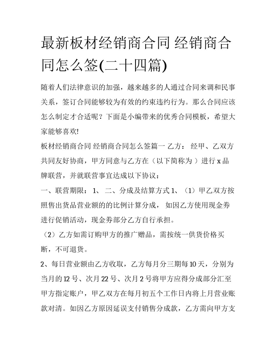 最新板材经销商合同 经销商合同怎么签(二十四篇)_第1页