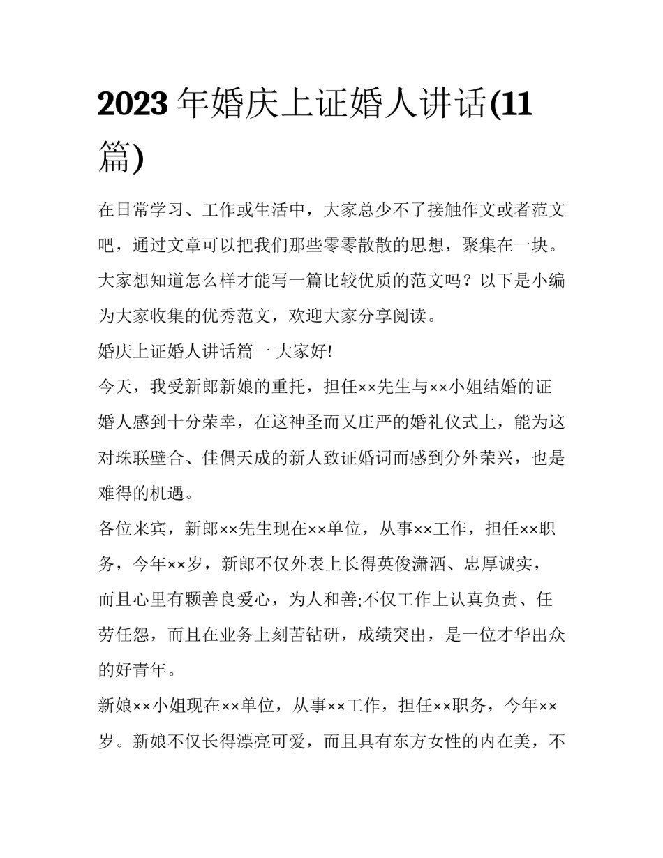 2023年婚庆上证婚人讲话(11篇)_第1页
