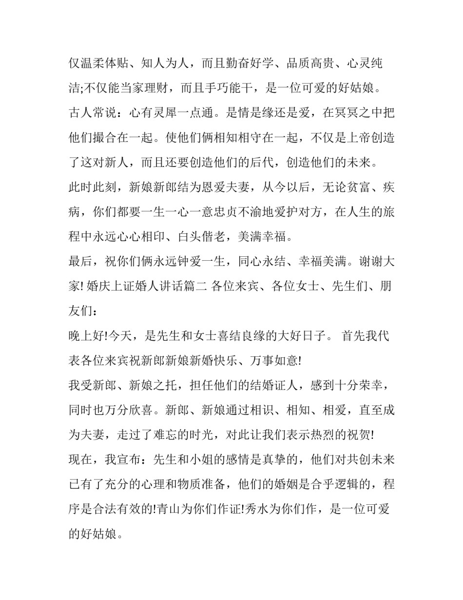 2023年婚庆上证婚人讲话(11篇)_第2页