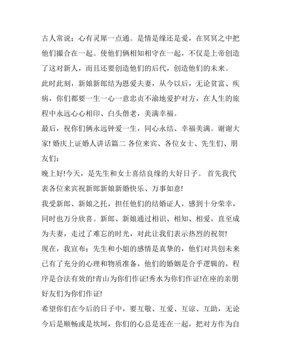 2023年婚庆上证婚人讲话(11篇)_第3页