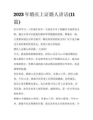 2023年婚庆上证婚人讲话(11篇)