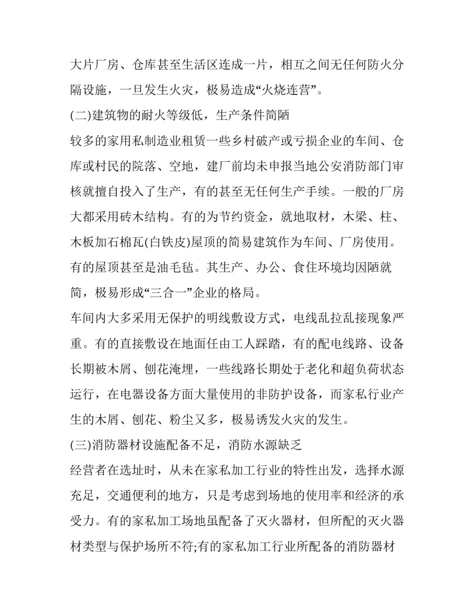 有关家私加工行业消防现状的调查报告_第2页