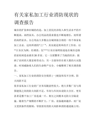 有关家私加工行业消防现状的调查报告
