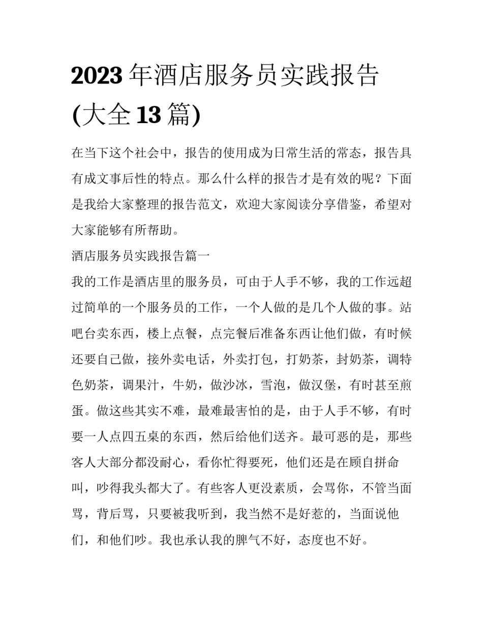 2023年酒店服务员实践报告(大全13篇)_第1页