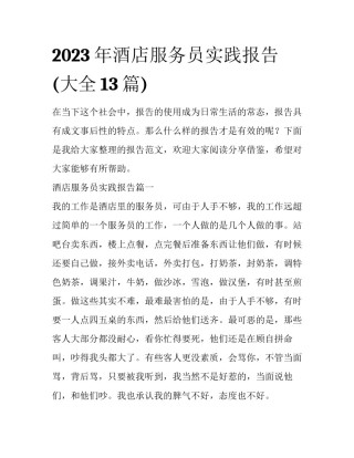 2023年酒店服务员实践报告(大全13篇)
