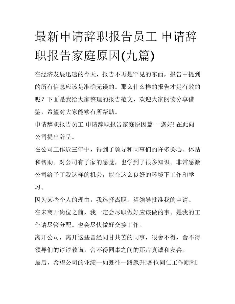 最新申请辞职报告员工 申请辞职报告家庭原因(九篇)_第1页