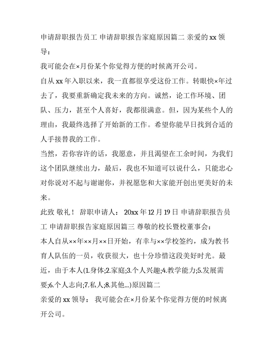 最新申请辞职报告员工 申请辞职报告家庭原因(九篇)_第2页