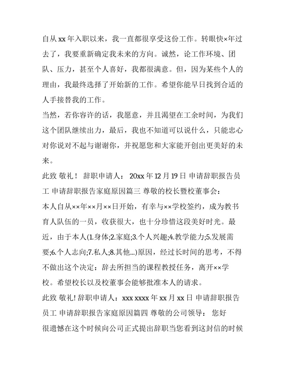 最新申请辞职报告员工 申请辞职报告家庭原因(九篇)_第3页