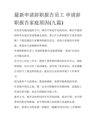 最新申请辞职报告员工 申请辞职报告家庭原因(九篇)
