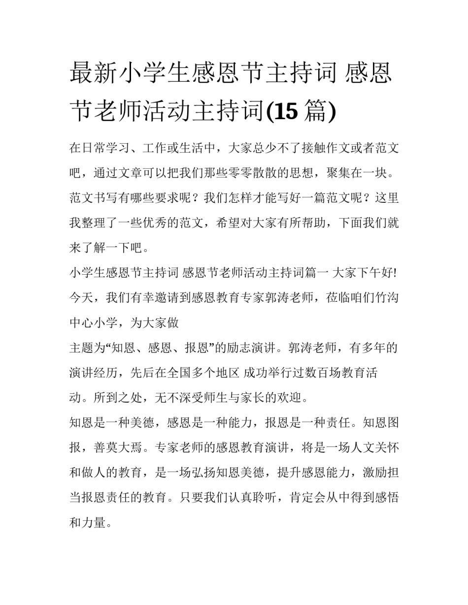 最新小学生感恩节主持词 感恩节老师活动主持词(15篇)_第1页