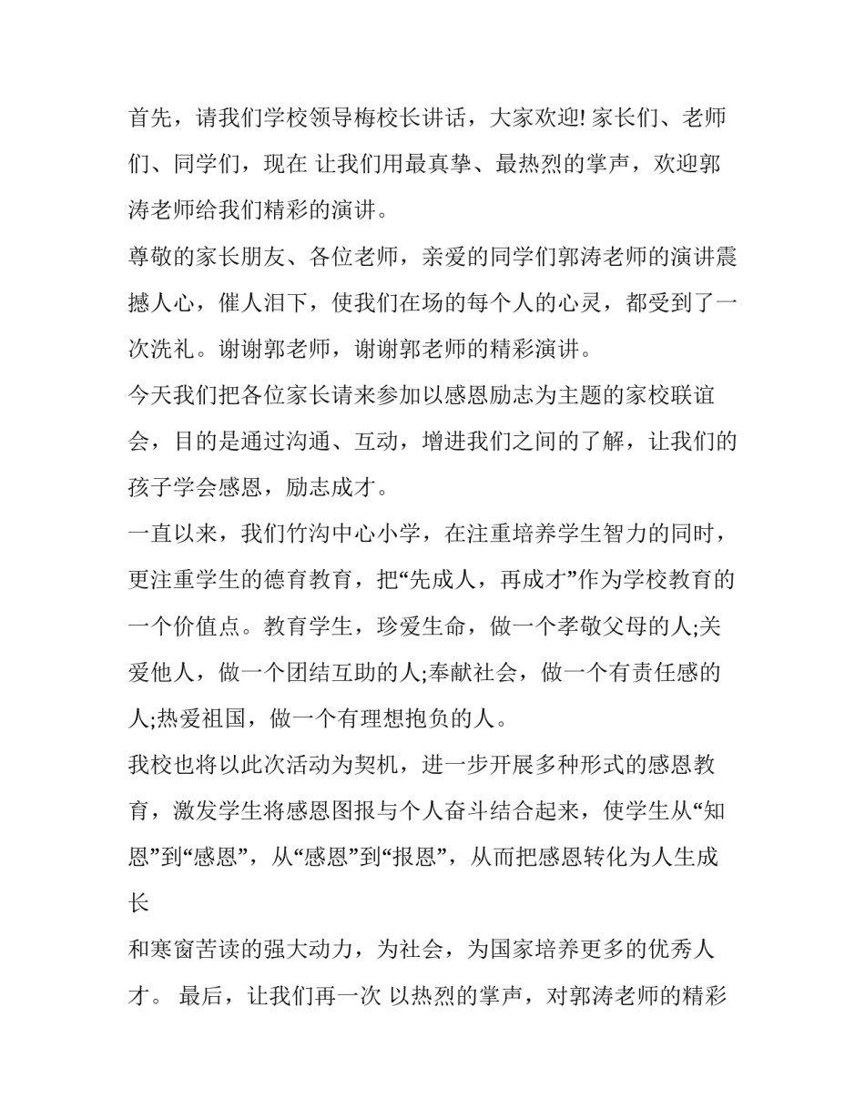 最新小学生感恩节主持词 感恩节老师活动主持词(15篇)_第2页