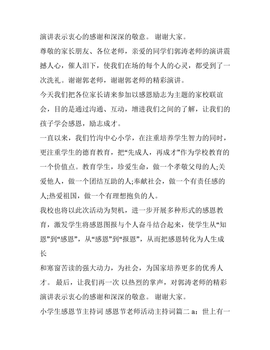 最新小学生感恩节主持词 感恩节老师活动主持词(15篇)_第3页