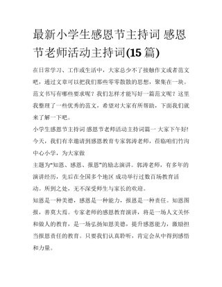 最新小学生感恩节主持词 感恩节老师活动主持词(15篇)