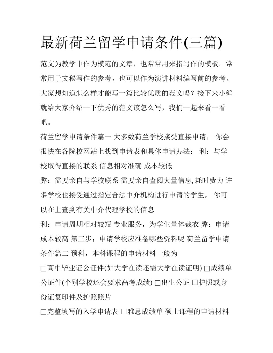 最新荷兰留学申请条件(三篇)_第1页