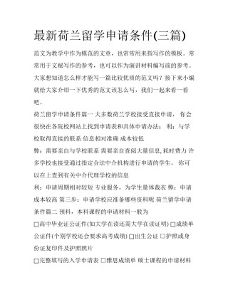 最新荷兰留学申请条件(三篇)