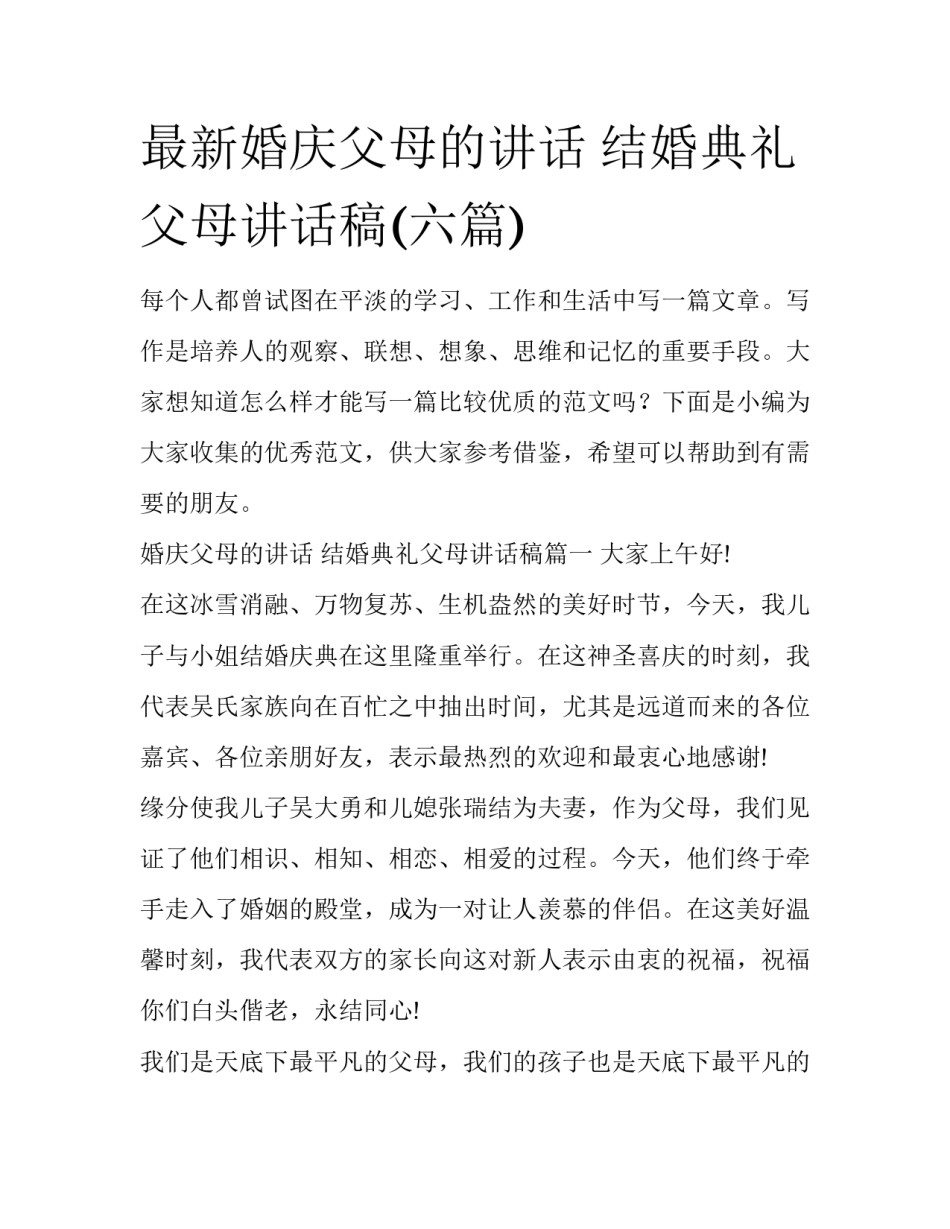 最新婚庆父母的讲话 结婚典礼父母讲话稿(六篇)_第1页