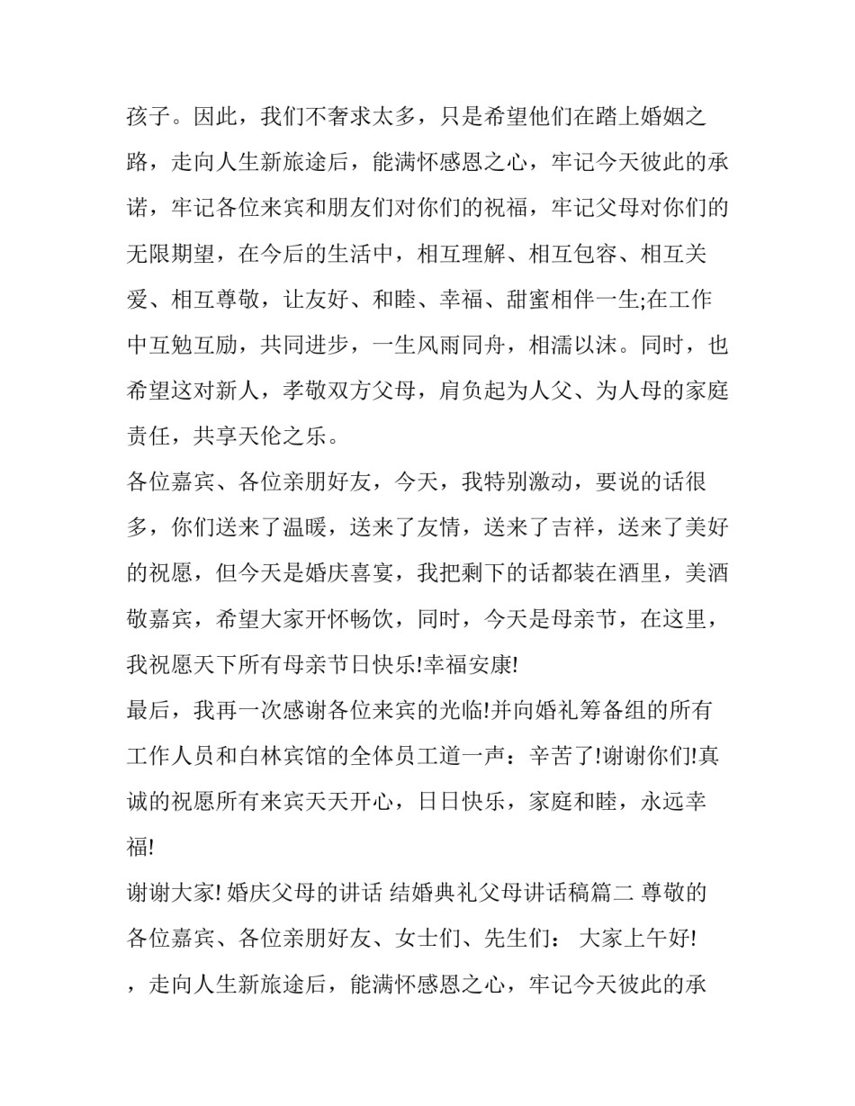最新婚庆父母的讲话 结婚典礼父母讲话稿(六篇)_第2页