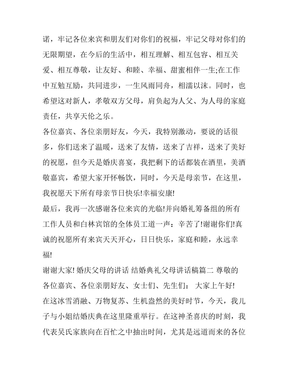 最新婚庆父母的讲话 结婚典礼父母讲话稿(六篇)_第3页