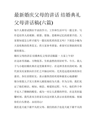 最新婚庆父母的讲话 结婚典礼父母讲话稿(六篇)