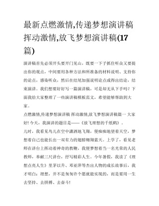 最新点燃激情,传递梦想演讲稿 挥动激情,放飞梦想演讲稿(17篇)