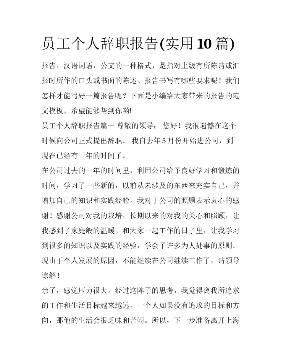 员工个人辞职报告(实用10篇)_第1页