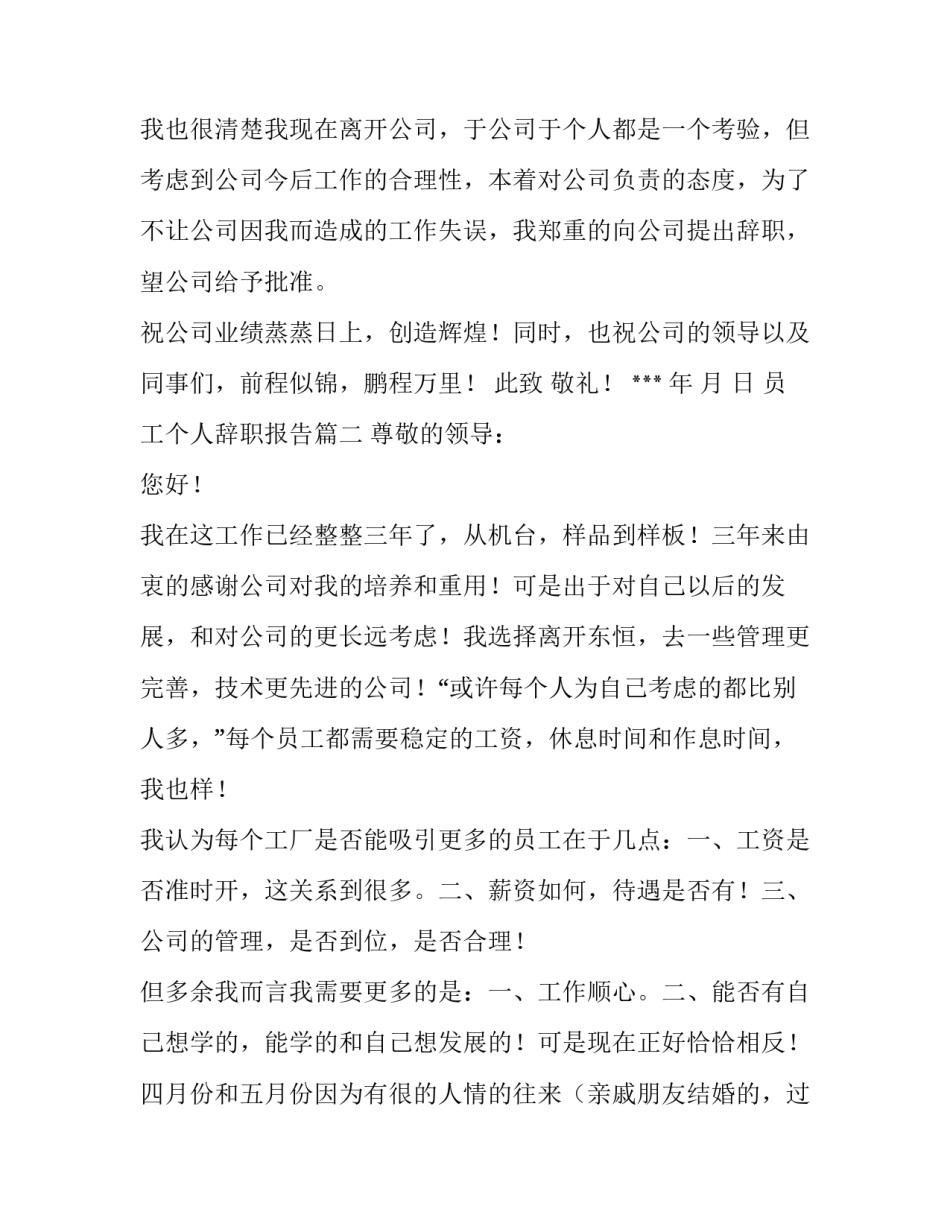 员工个人辞职报告(实用10篇)_第3页