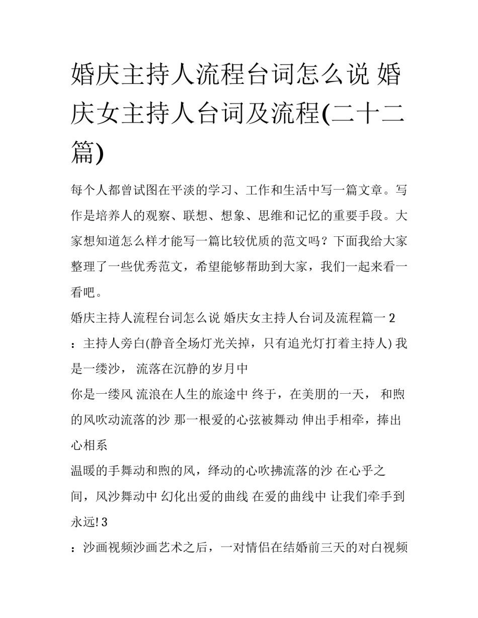 婚庆主持人流程台词怎么说 婚庆女主持人台词及流程(二十二篇)_第1页