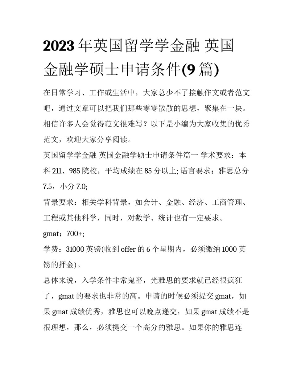 2023年英国留学学金融 英国金融学硕士申请条件(9篇)_第1页