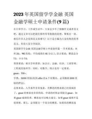 2023年英国留学学金融 英国金融学硕士申请条件(9篇)