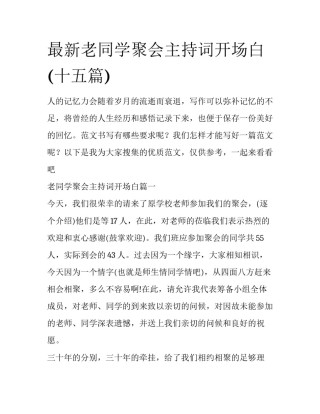 最新老同学聚会主持词开场白(十五篇)