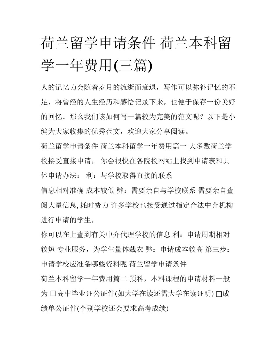 荷兰留学申请条件 荷兰本科留学一年费用(三篇)_第1页