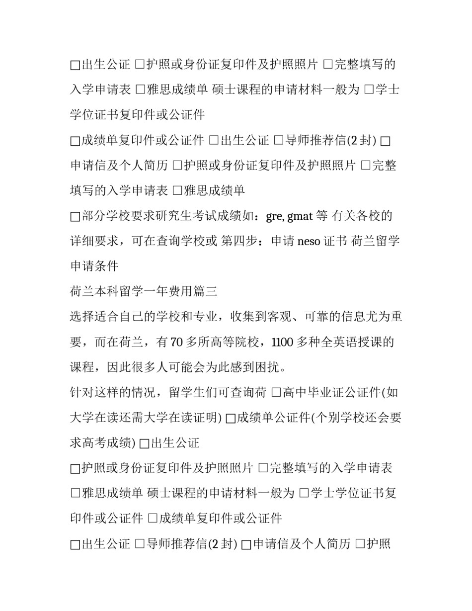 荷兰留学申请条件 荷兰本科留学一年费用(三篇)_第2页