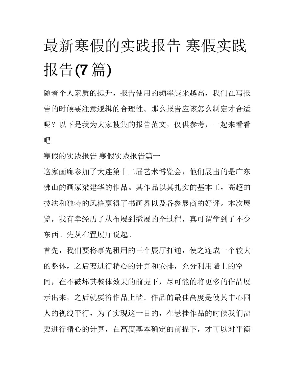 最新寒假的实践报告 寒假实践报告(7篇)_第1页