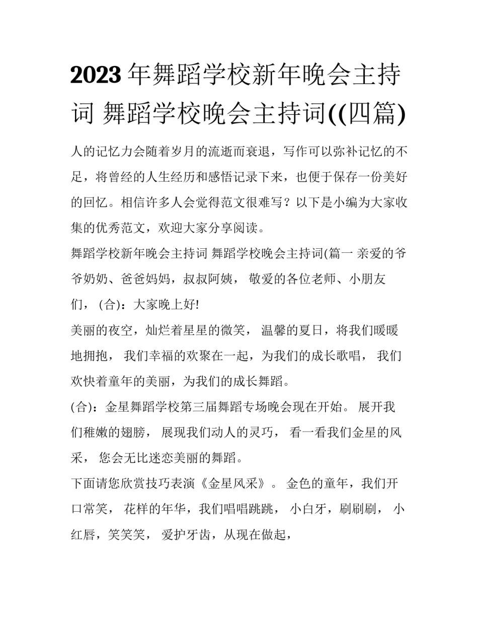2023年舞蹈学校新年晚会主持词 舞蹈学校晚会主持词((四篇)_第1页