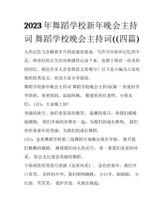 2023年舞蹈学校新年晚会主持词 舞蹈学校晚会主持词((四篇)