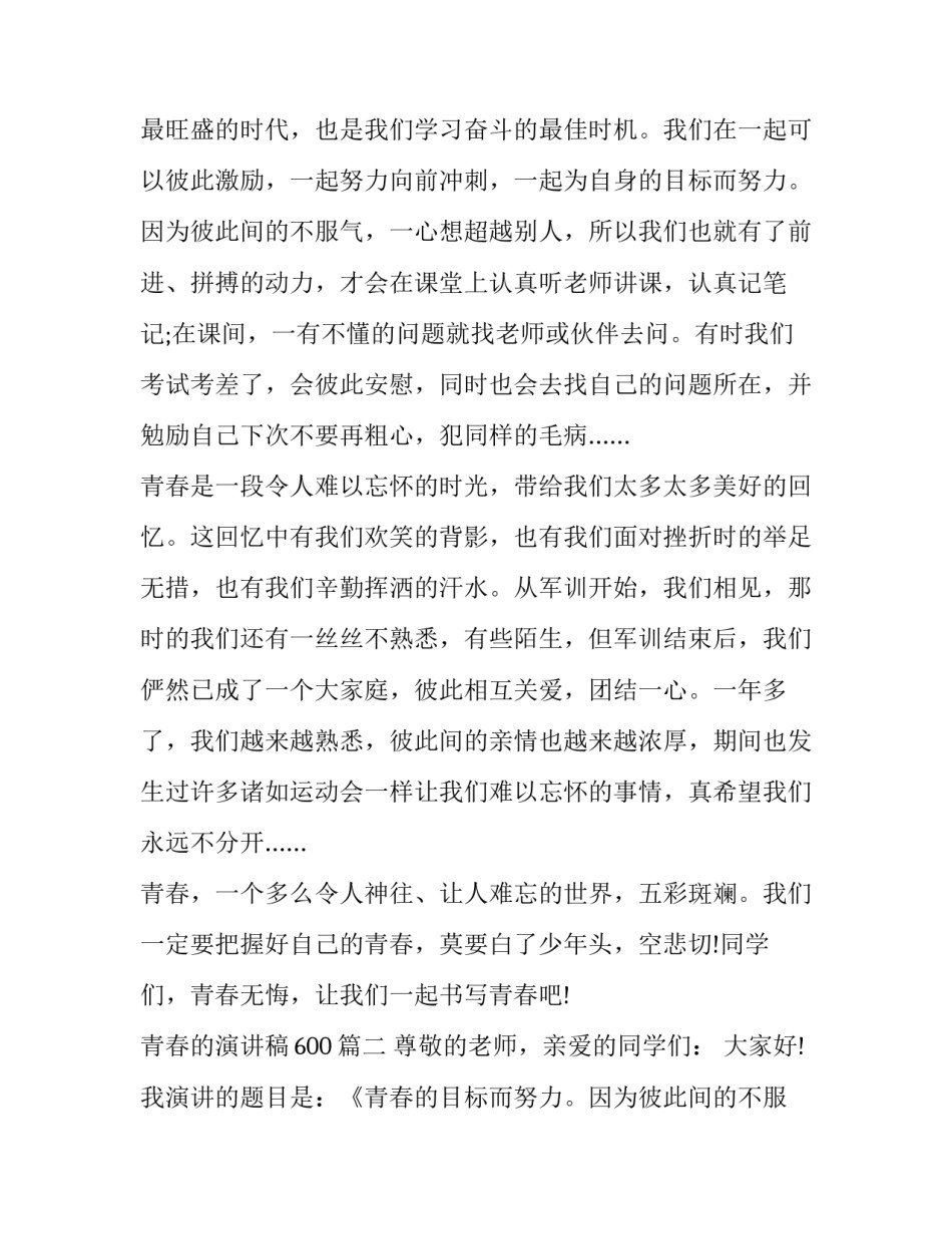 2023年青春的演讲稿600(十六篇)_第2页
