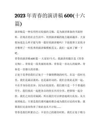 2023年青春的演讲稿600(十六篇)