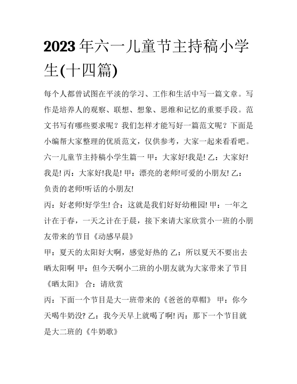 2023年六一儿童节主持稿小学生(十四篇)_第1页