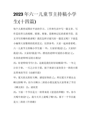 2023年六一儿童节主持稿小学生(十四篇)