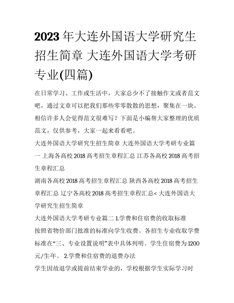 2023年大连外国语大学研究生招生简章 大连外国语大学考研专业(四篇)_第1页
