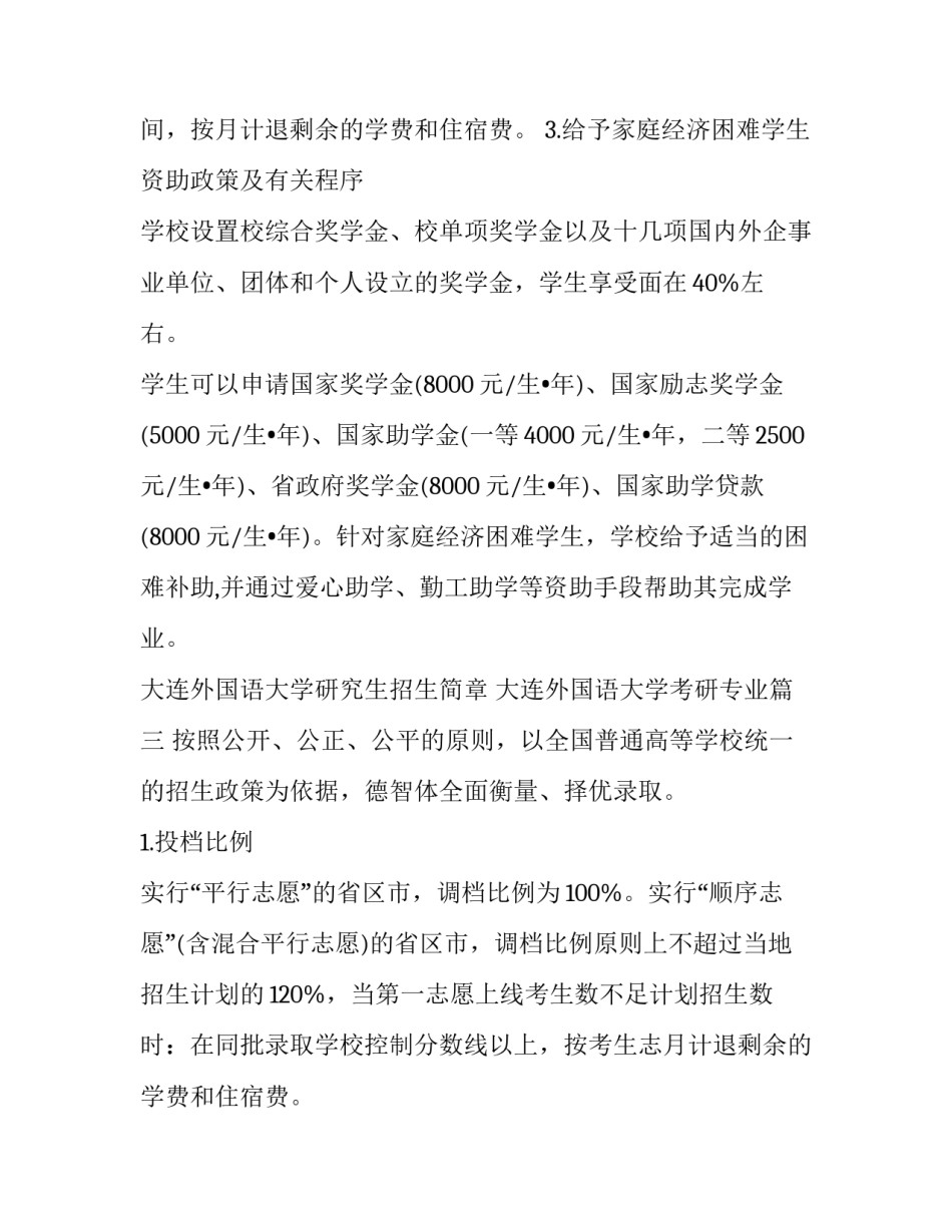 2023年大连外国语大学研究生招生简章 大连外国语大学考研专业(四篇)_第2页