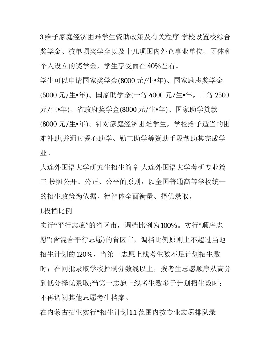 2023年大连外国语大学研究生招生简章 大连外国语大学考研专业(四篇)_第3页