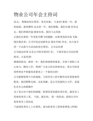 物业公司年会主持词