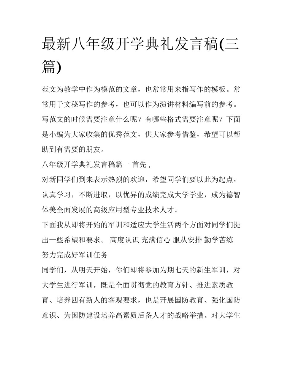 最新八年级开学典礼发言稿(三篇)_第1页