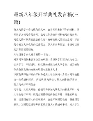 最新八年级开学典礼发言稿(三篇)