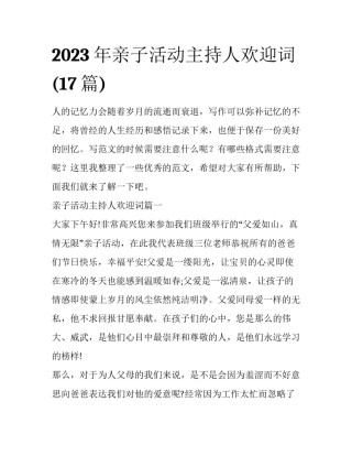 2023年亲子活动主持人欢迎词(17篇)