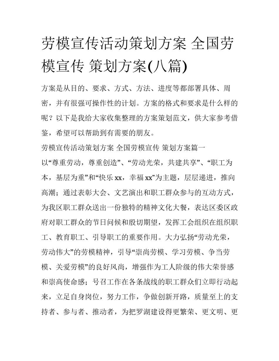 劳模宣传活动策划方案 全国劳模宣传 策划方案(八篇)_第1页