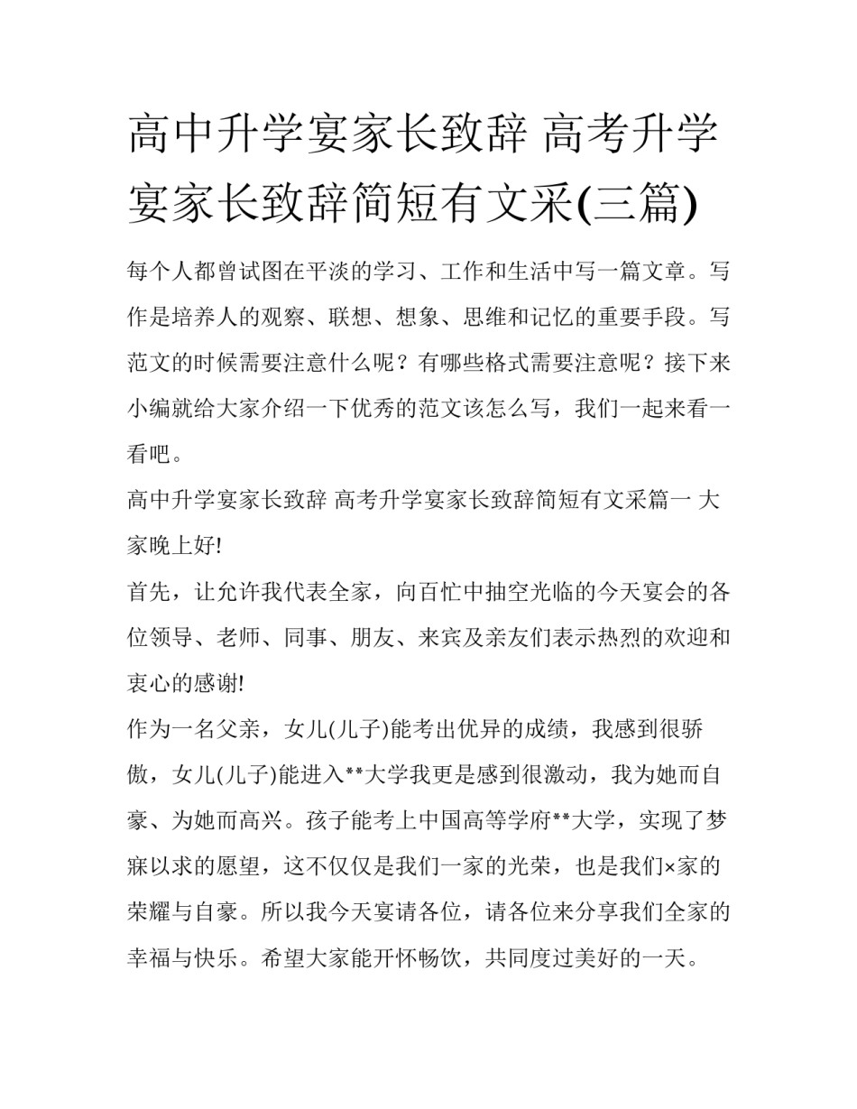 高中升学宴家长致辞 高考升学宴家长致辞简短有文采(三篇)_第1页